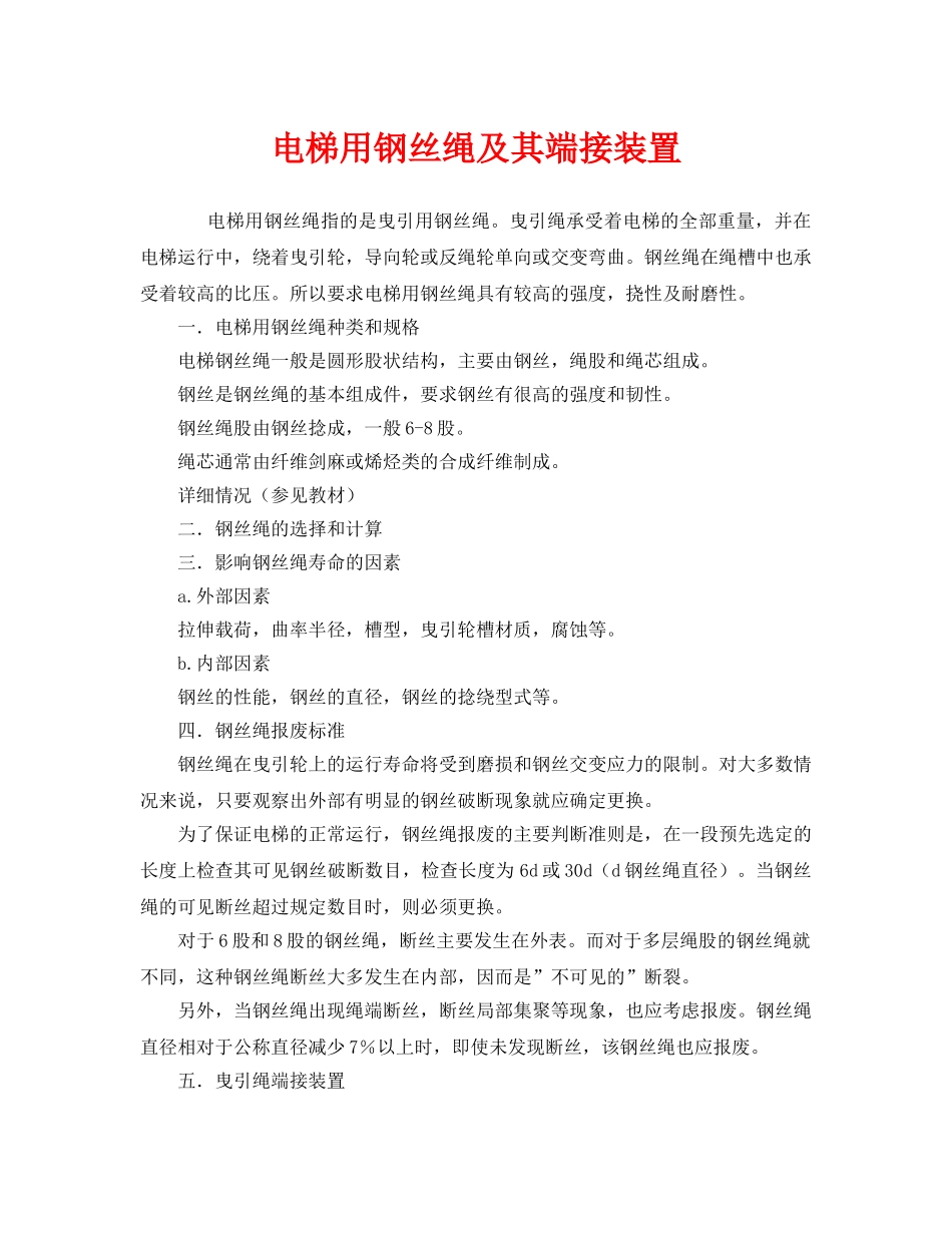 《安全管理》之电梯用钢丝绳及其端接装置 _第1页