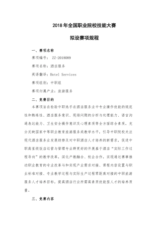 ZZ_089_酒店服务赛项规程