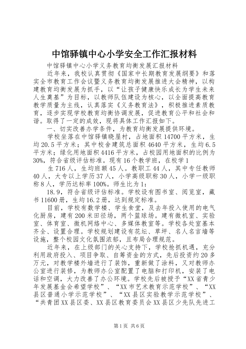 中馆驿镇中心小学安全工作汇报材料 _第1页