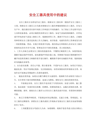 《安全管理》之安全工器具使用中的建议 