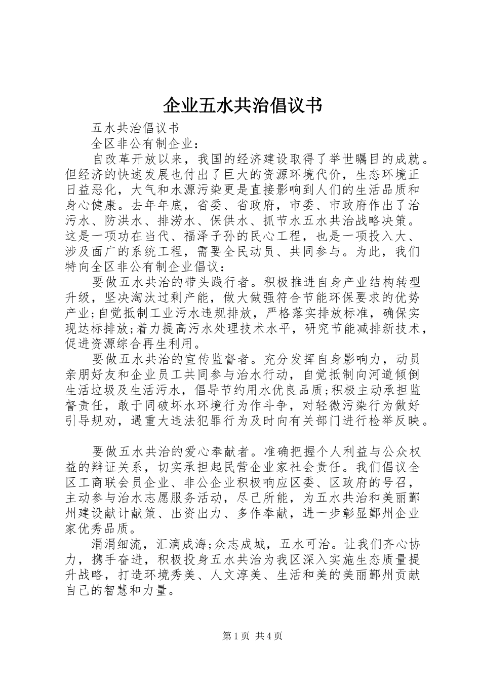 企业五水共治倡议书范文_第1页