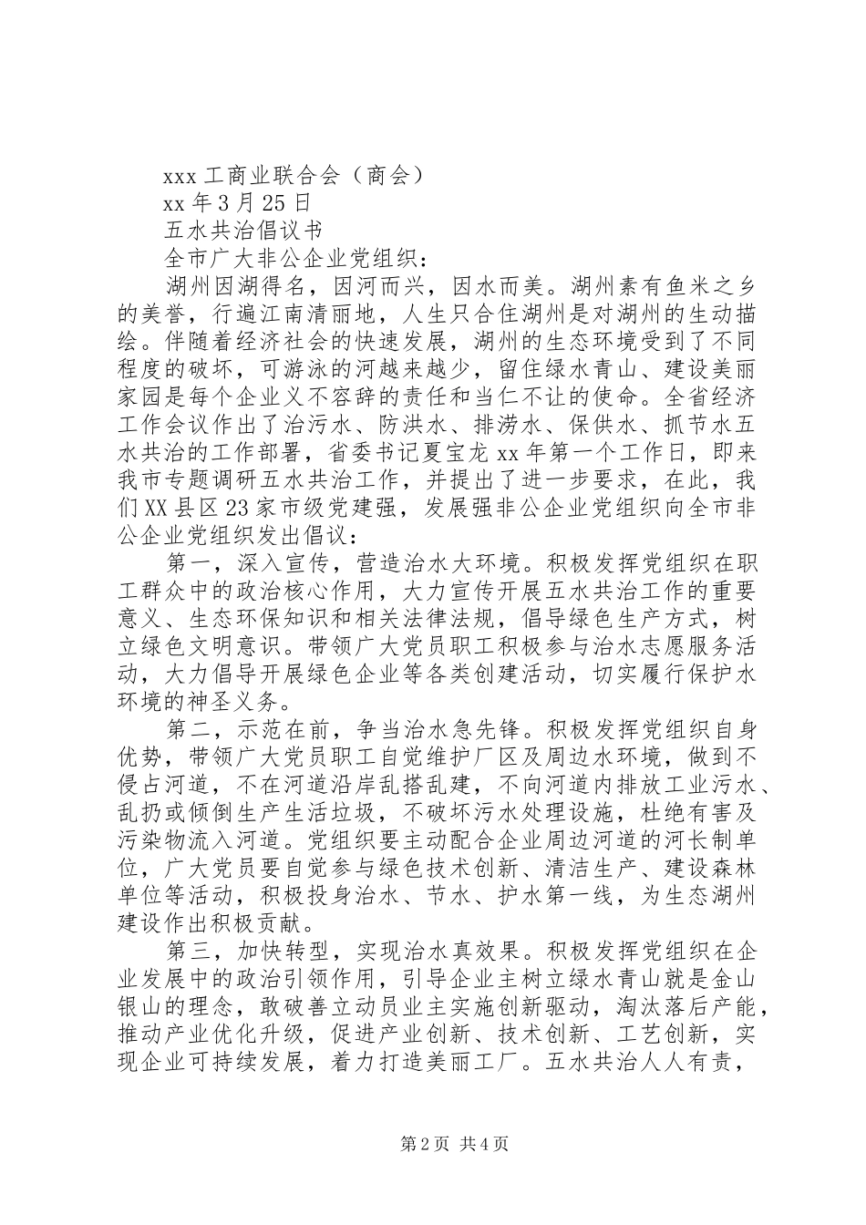 企业五水共治倡议书范文_第2页