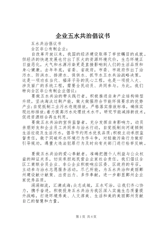 企业五水共治倡议书范文