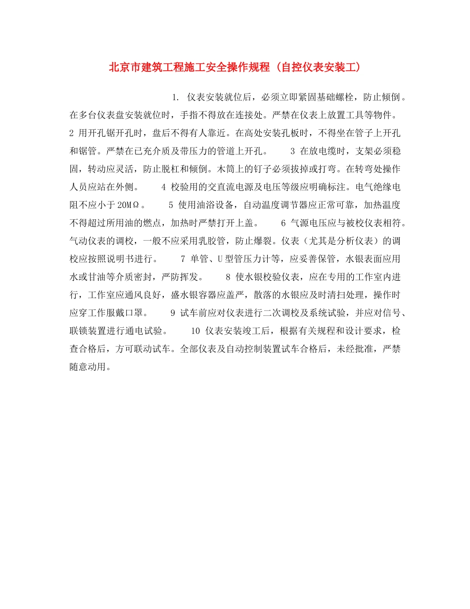 《安全操作规程》之北京市建筑工程施工安全操作规程 (自控仪表安装工) _第1页