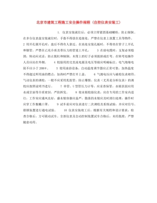 《安全操作规程》之北京市建筑工程施工安全操作规程 (自控仪表安装工) 