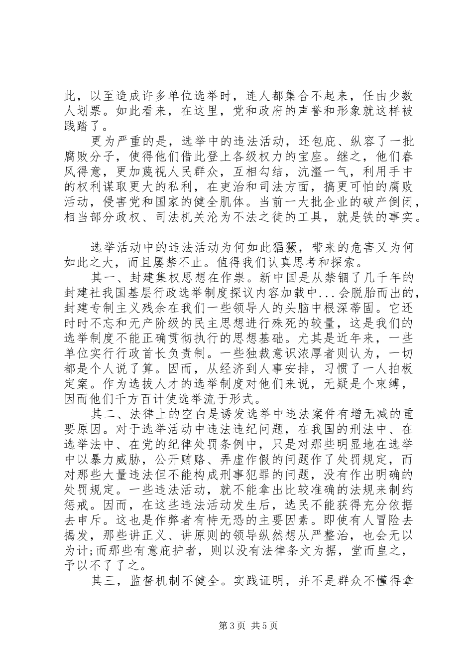 我国基层行政选举规章制度探议_第3页