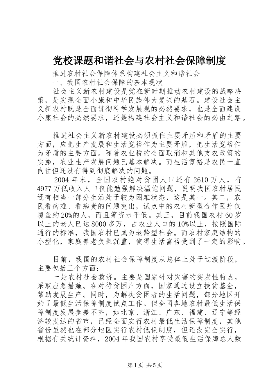党校课题和谐社会与农村社会保障规章制度 _第1页