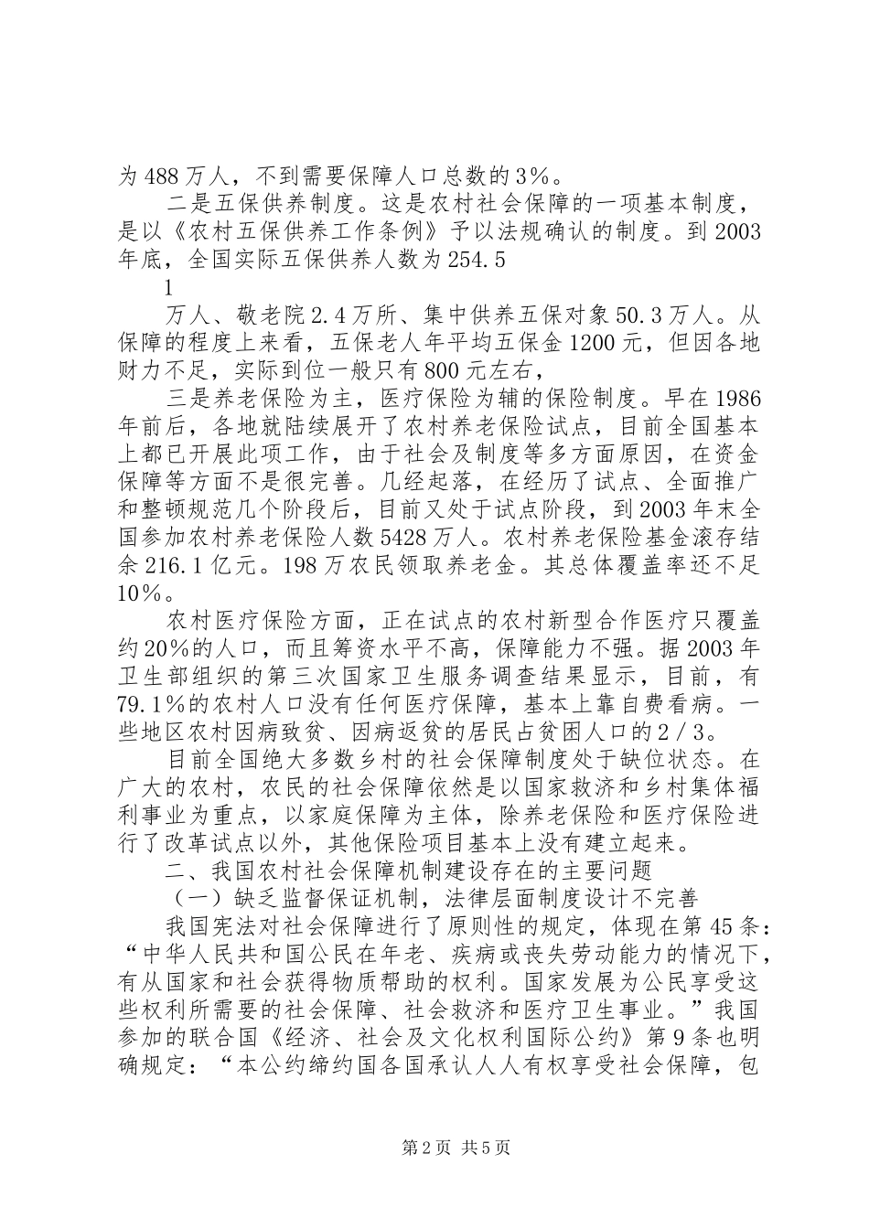 党校课题和谐社会与农村社会保障规章制度 _第2页