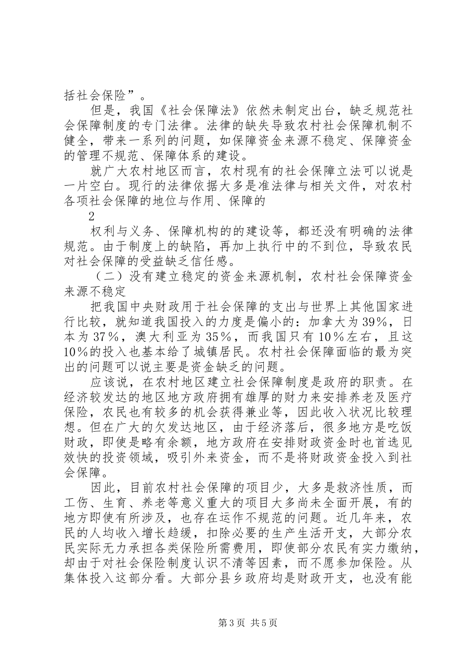 党校课题和谐社会与农村社会保障规章制度 _第3页