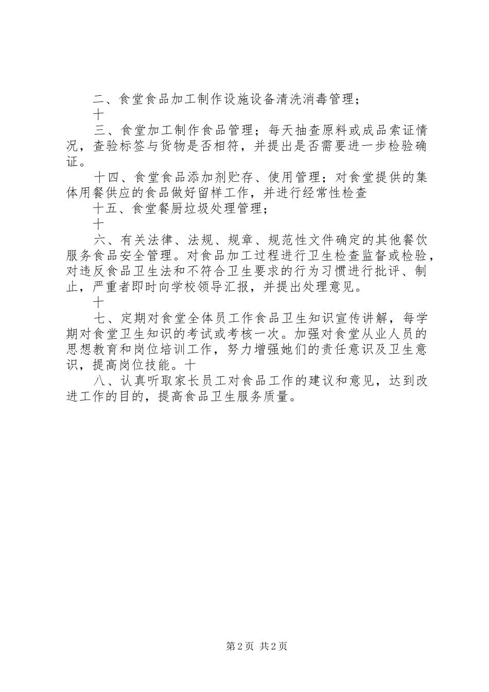 食堂管理员职责要求 (2)_第2页