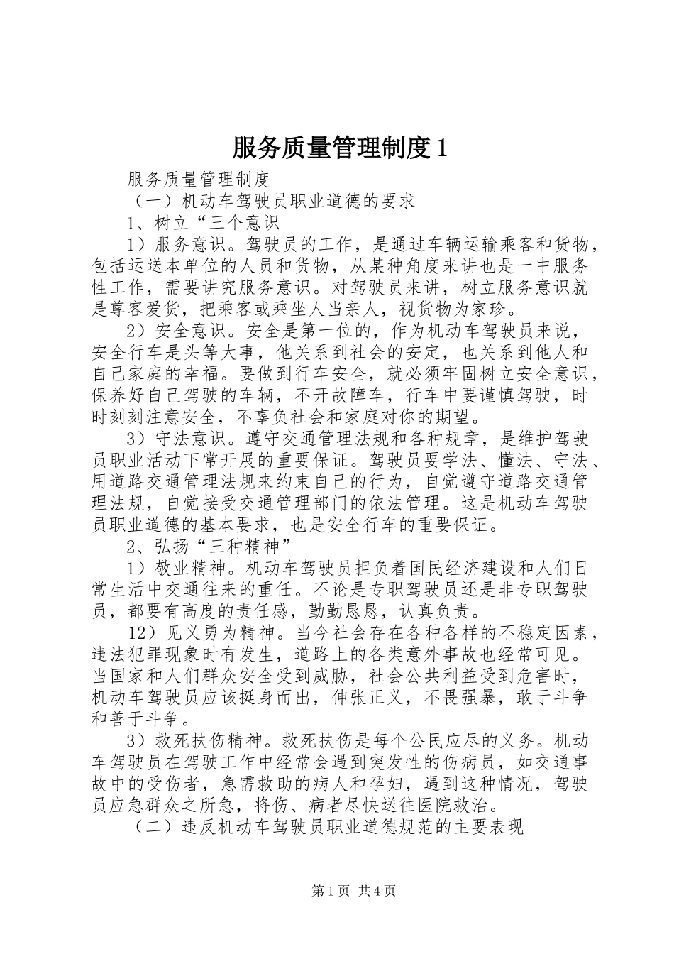 服务质量管理规章制度1 (2)_第1页