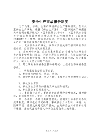 安全生产事故报告规章制度