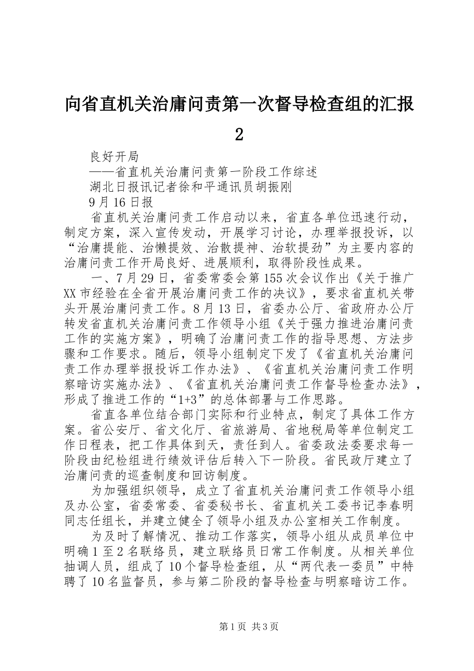 向省直机关治庸问责第一次督导检查组的汇报2 _第1页