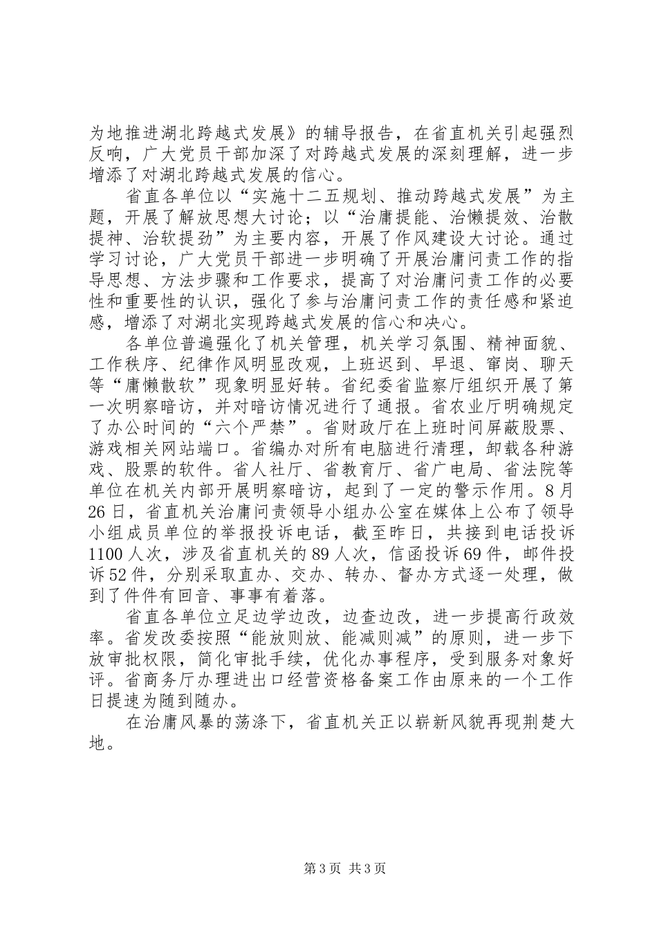 向省直机关治庸问责第一次督导检查组的汇报2 _第3页