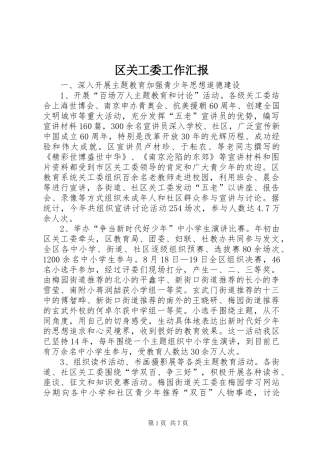 区关工委工作汇报 