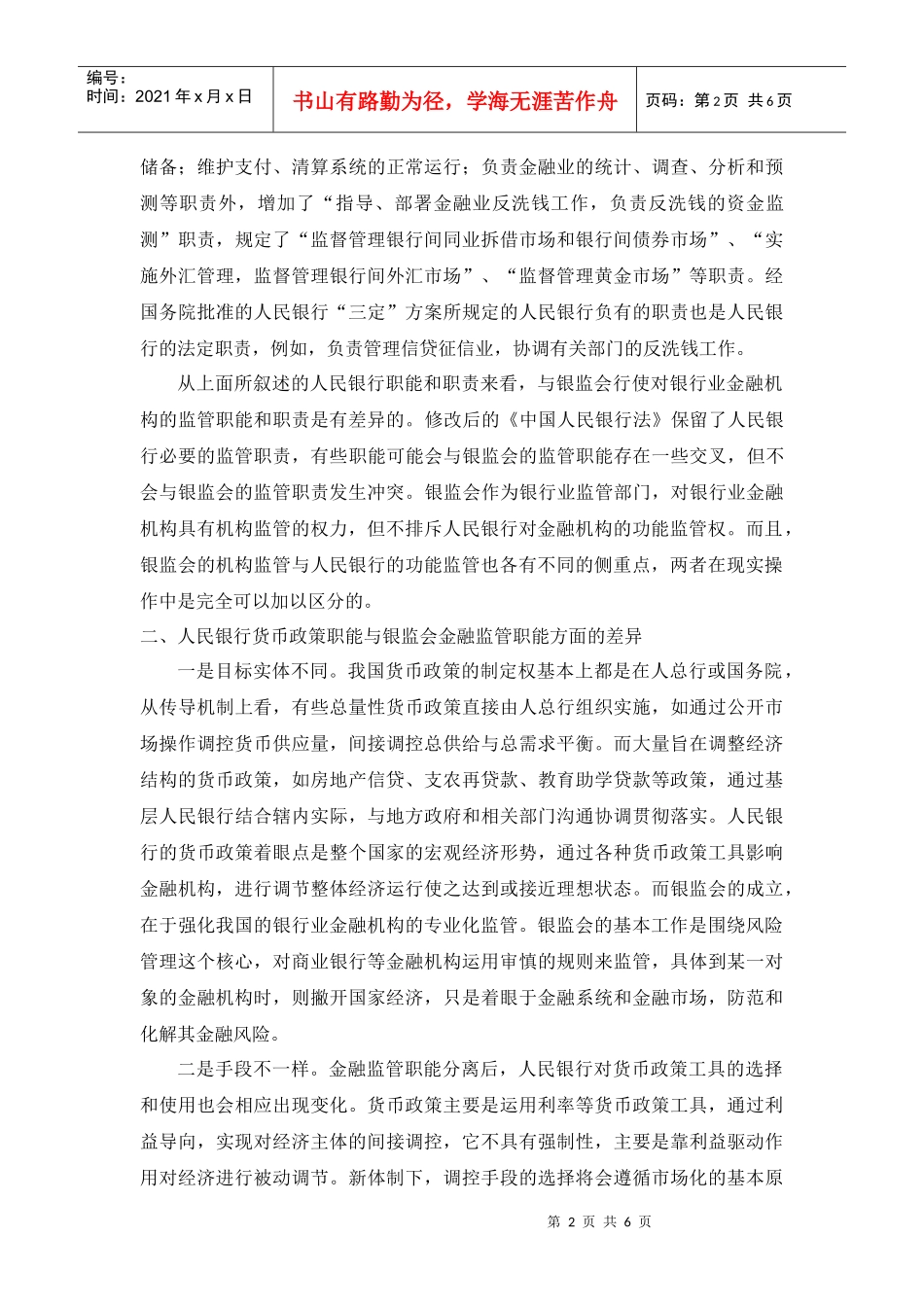 银行与银监会职能的职责中的差异_第3页