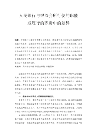 银行与银监会职能的职责中的差异