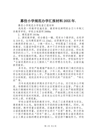 募役小学规范办学汇报材料20XX年.