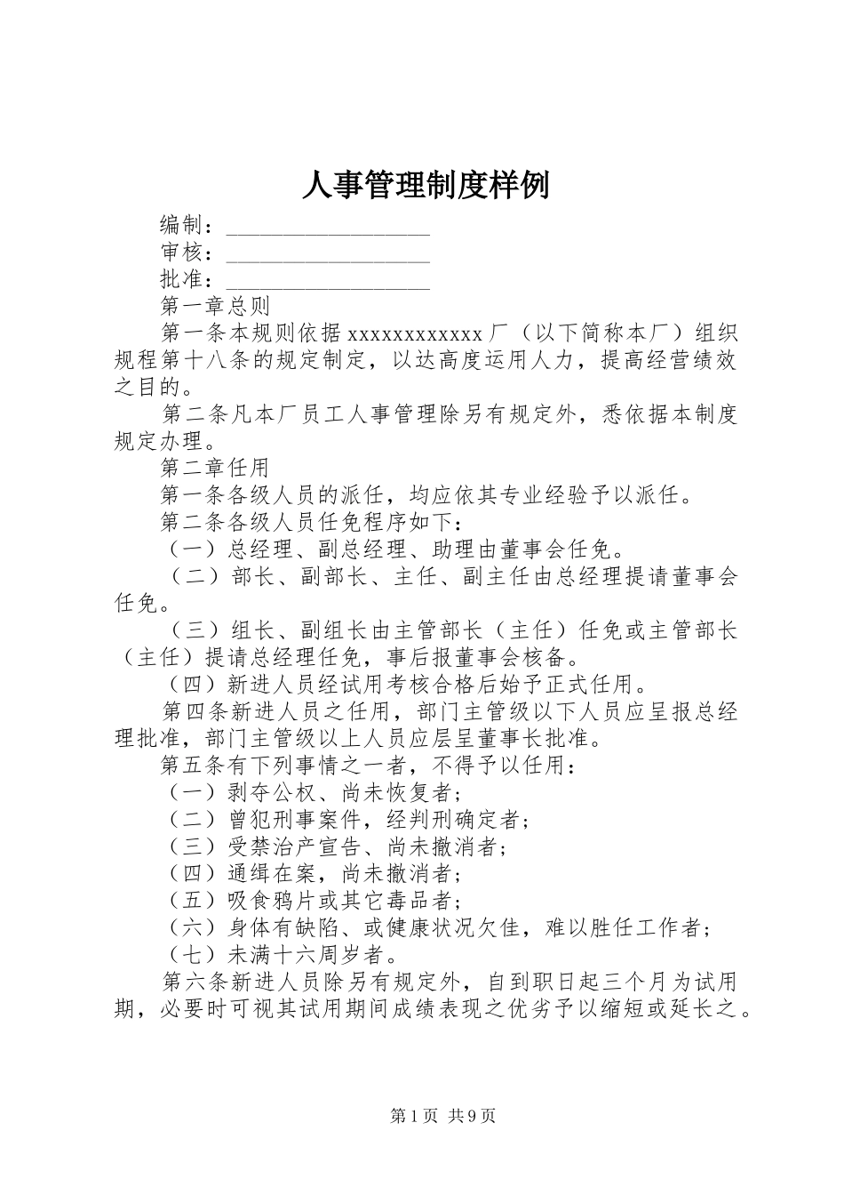 人事管理规章制度样例 _第1页