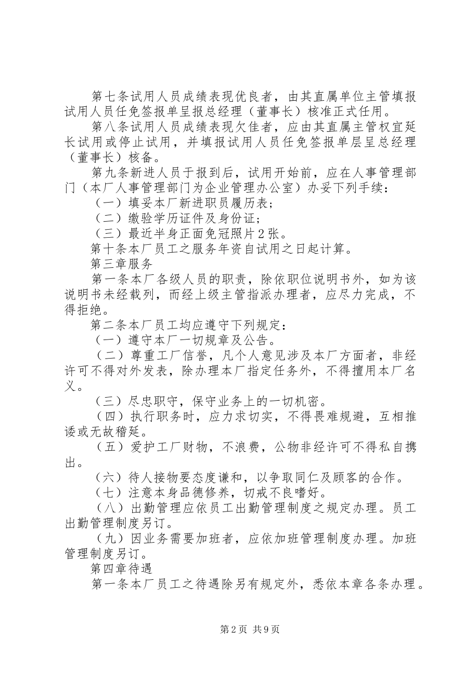 人事管理规章制度样例 _第2页