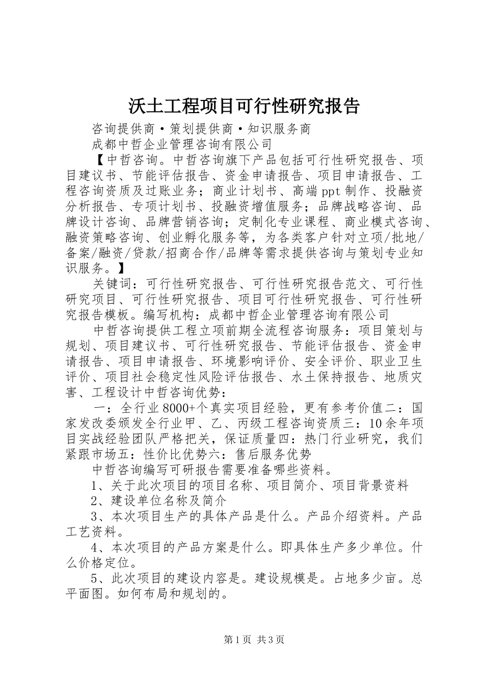 沃土工程项目可行性研究报告 _第1页