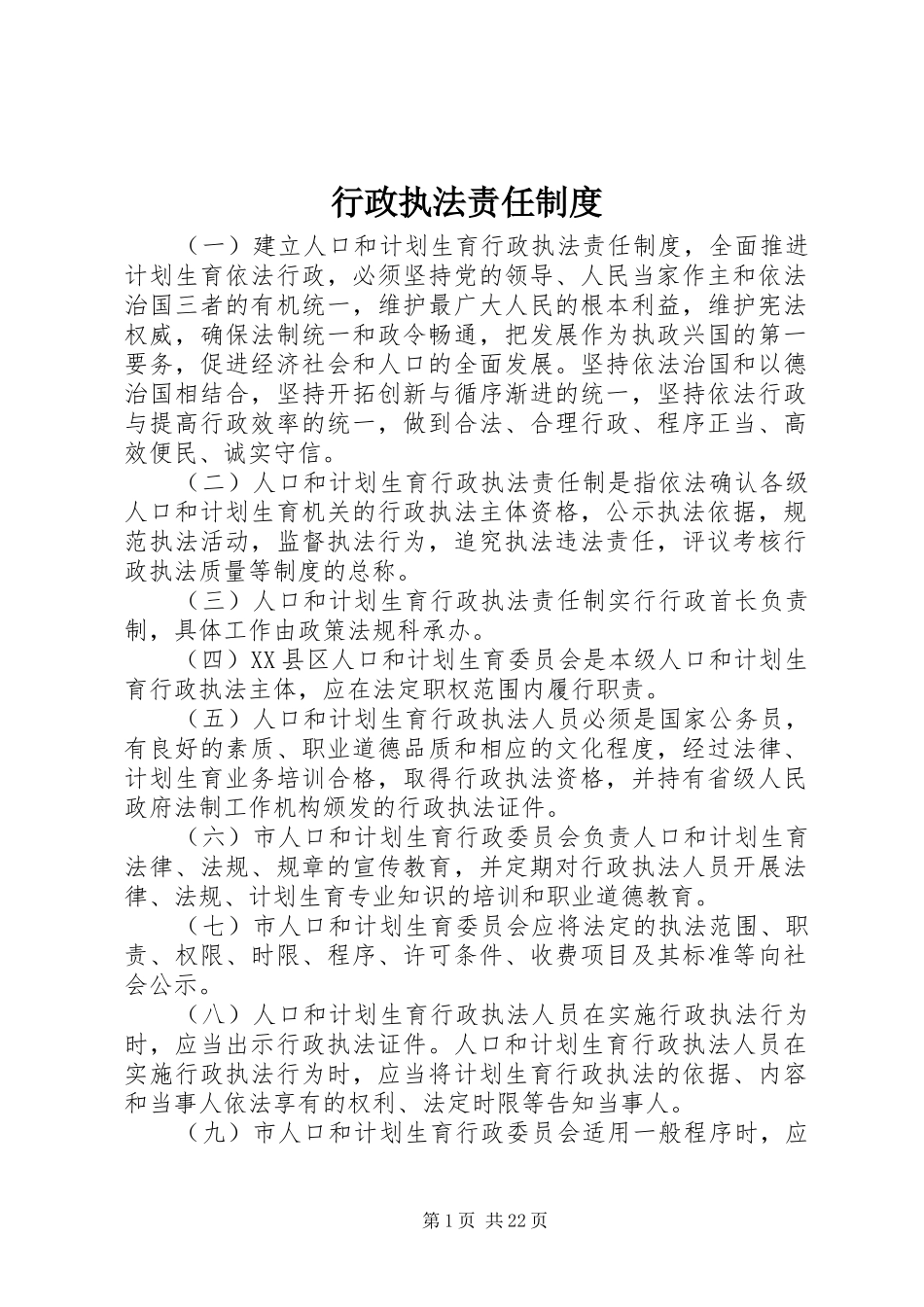 行政执法责任规章制度_第1页