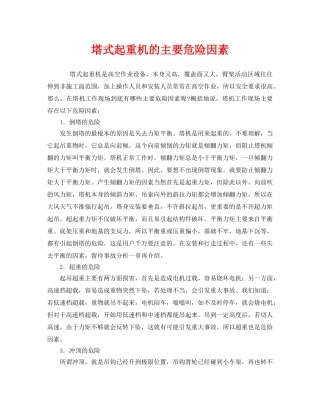 《安全管理》之塔式起重机的主要危险因素 