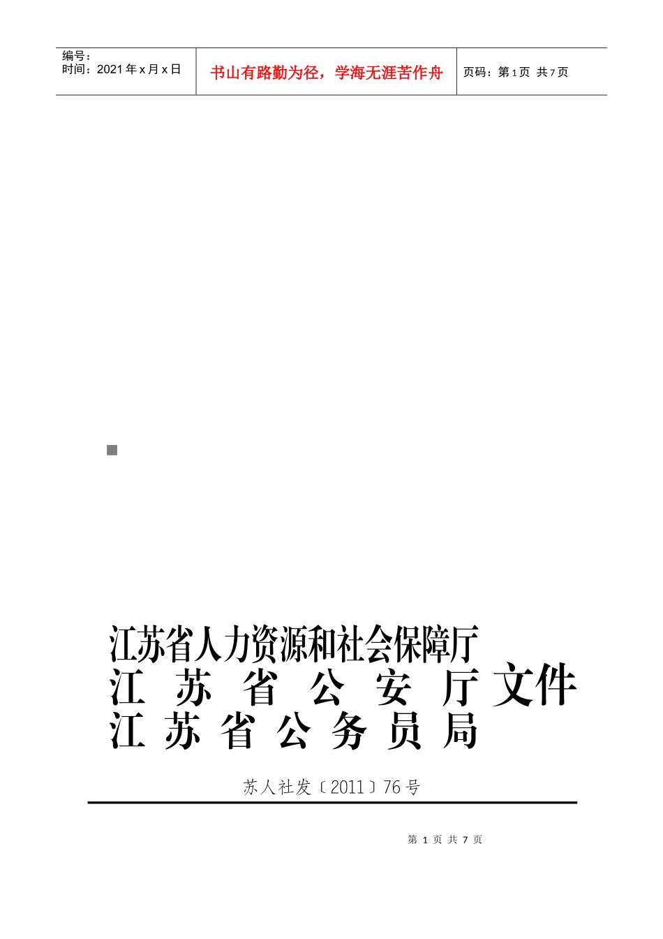 江苏省公安机关年度招考录用人民警察简章_第1页