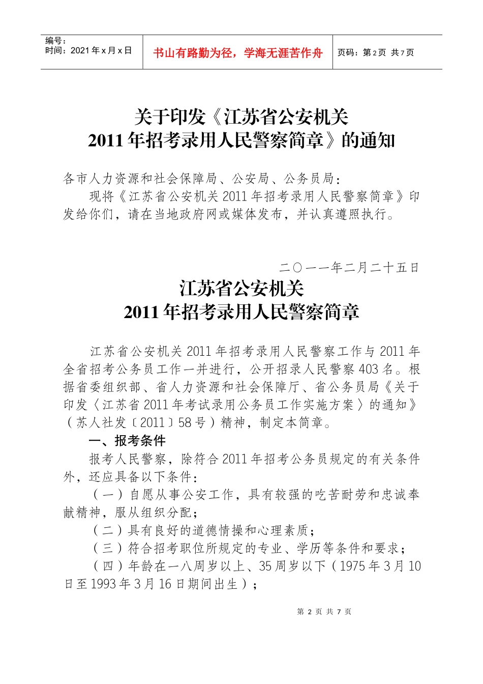 江苏省公安机关年度招考录用人民警察简章_第2页