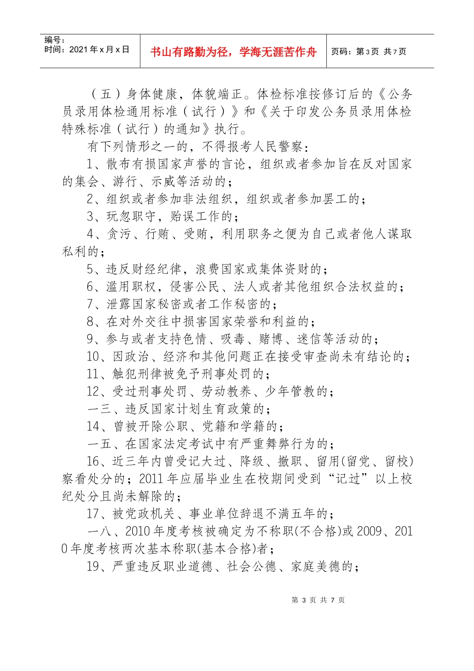 江苏省公安机关年度招考录用人民警察简章_第3页