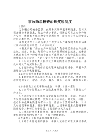 事故隐患排查治理奖惩规章制度 
