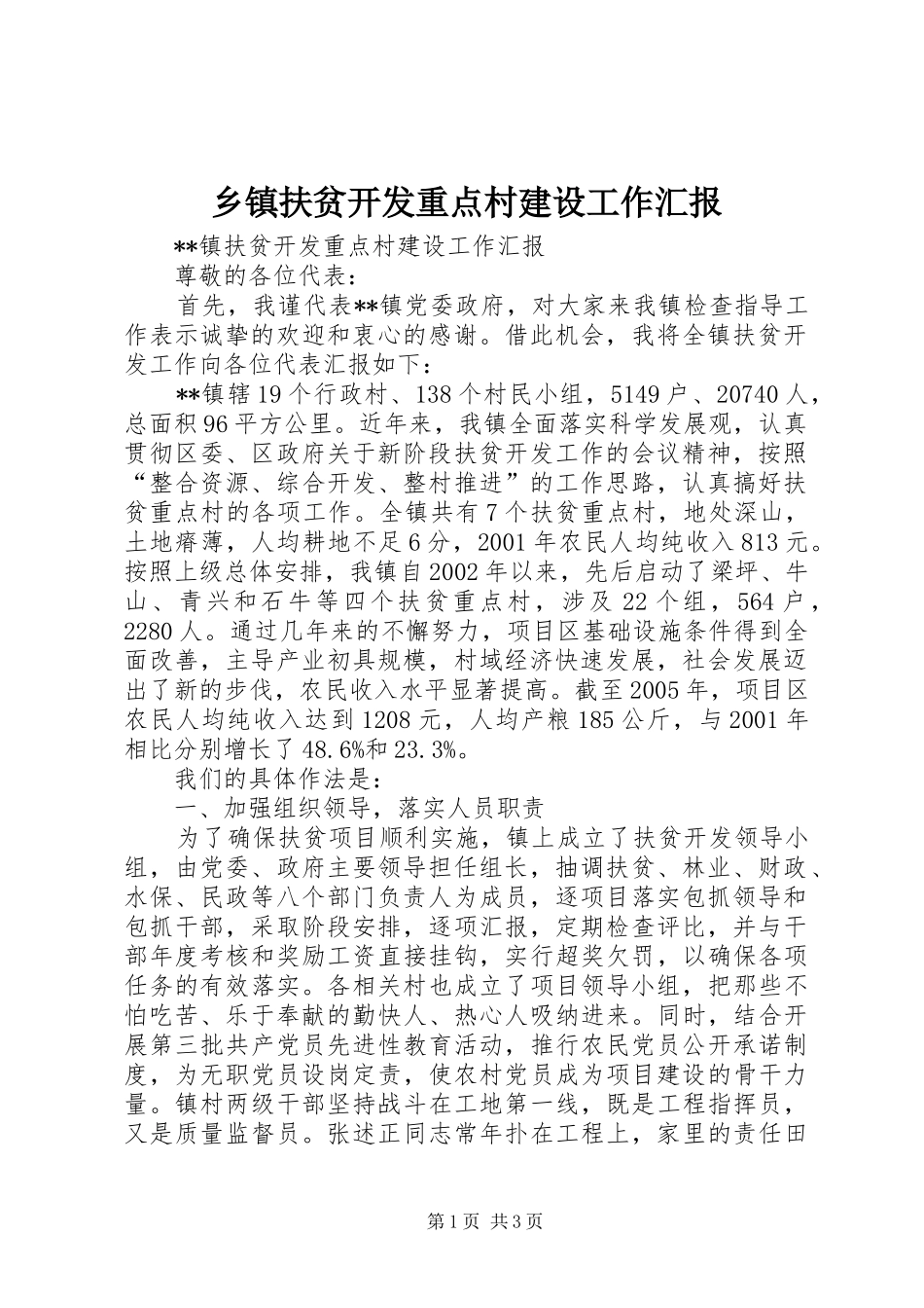 乡镇扶贫开发重点村建设工作汇报 _第1页