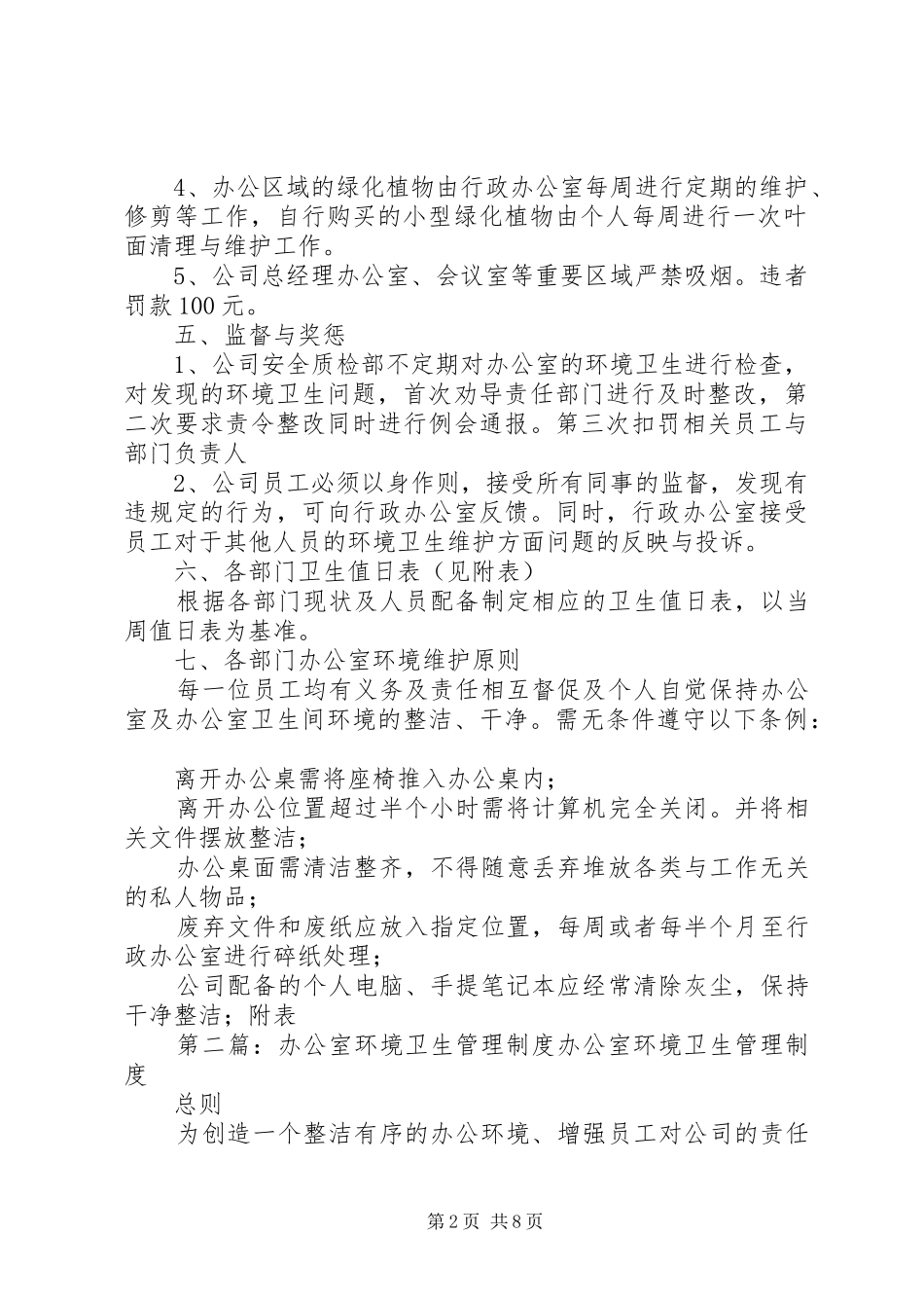 办公室环境卫生管理规章制度 _第2页