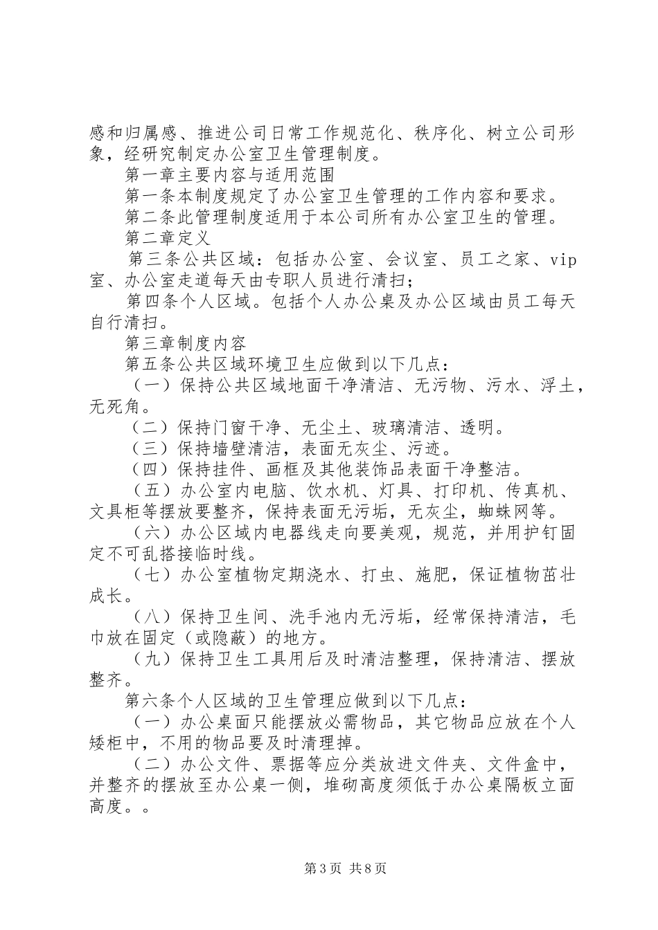 办公室环境卫生管理规章制度 _第3页