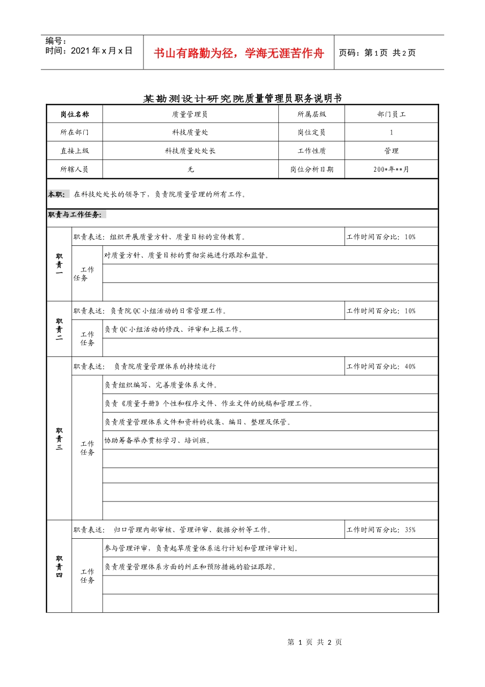 某勘测设计研究院质量管理员职务说明书._第1页