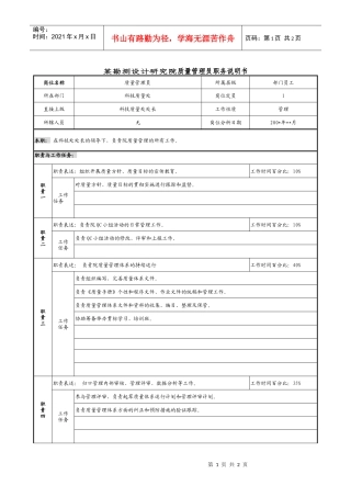 某勘测设计研究院质量管理员职务说明书.