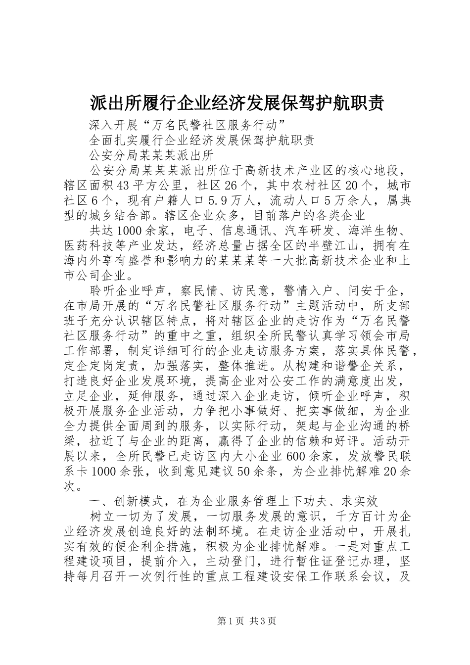 派出所履行企业经济发展保驾护航职责要求 _第1页