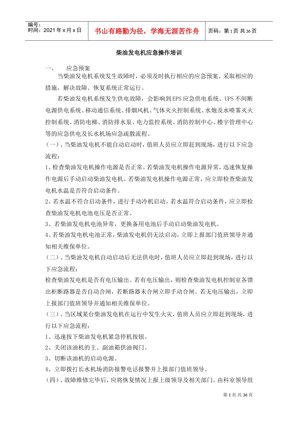 柴油发电机应急操作培训课件_第1页