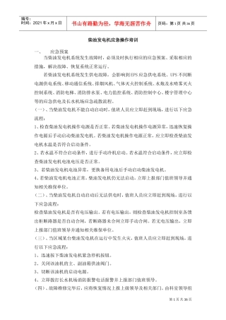 柴油发电机应急操作培训课件