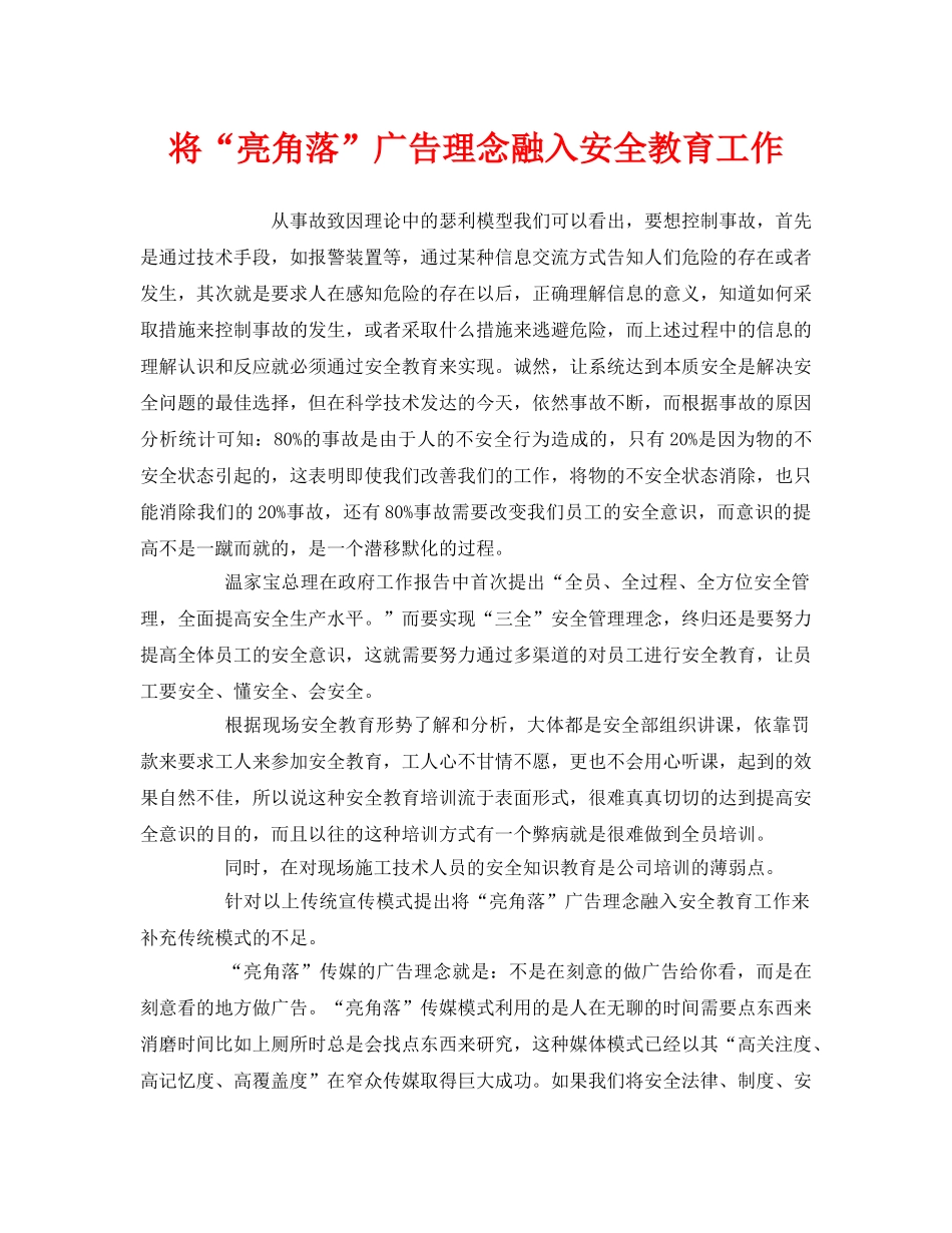 《安全管理》之将“亮角落”广告理念融入安全教育工作 _第1页