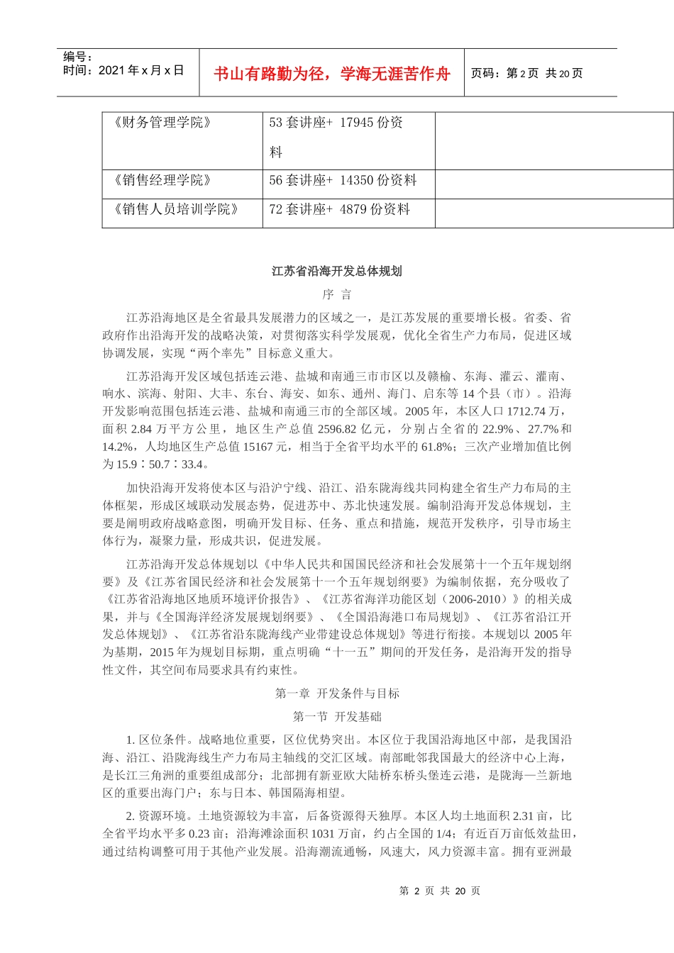 论江苏省沿海开发总体规划_第2页