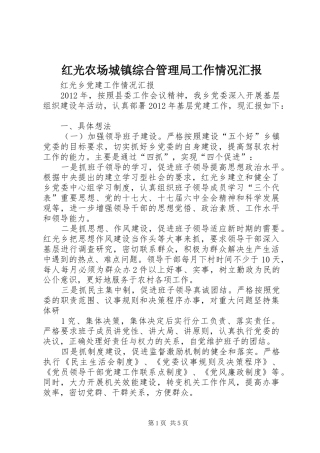 红光农场城镇综合管理局工作情况汇报 