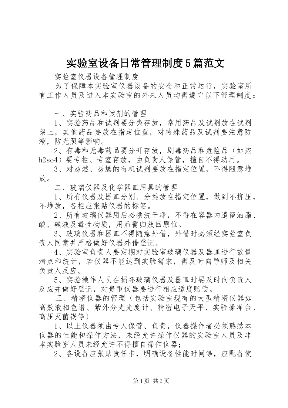 实验室设备日常管理规章制度5篇范文 _第1页