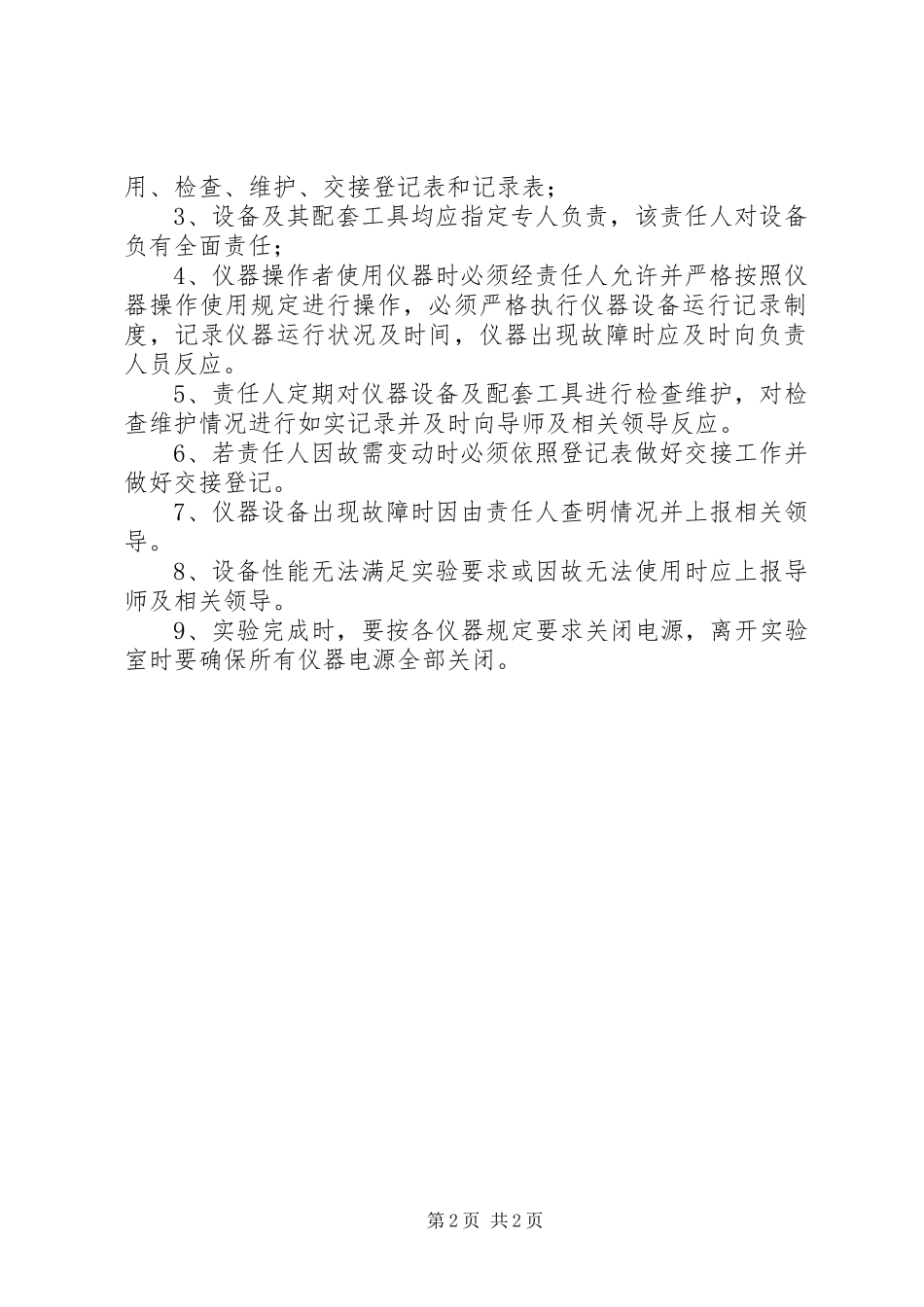 实验室设备日常管理规章制度5篇范文 _第2页