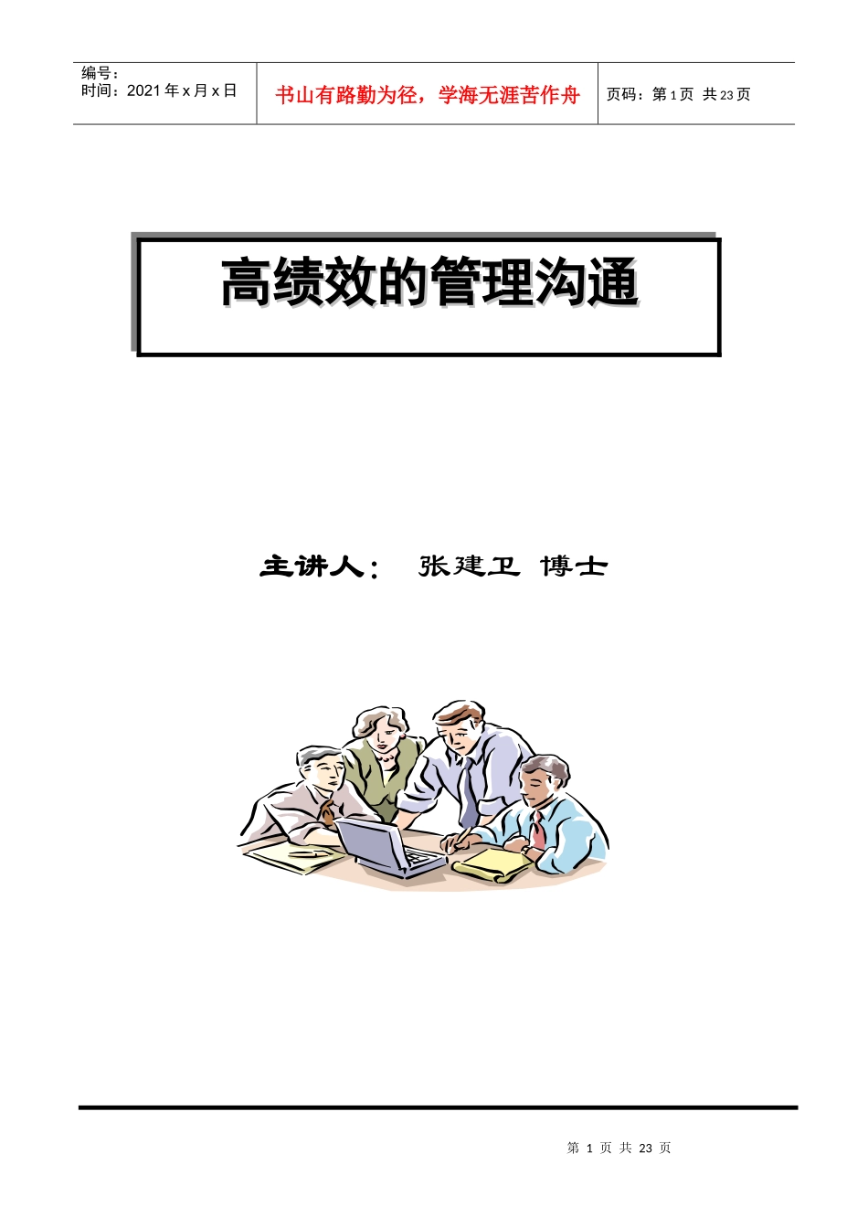 高绩效的管理沟通培训讲义_第1页