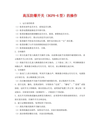 《安全管理》之高压防爆开关（BGP8-6型）的操作 