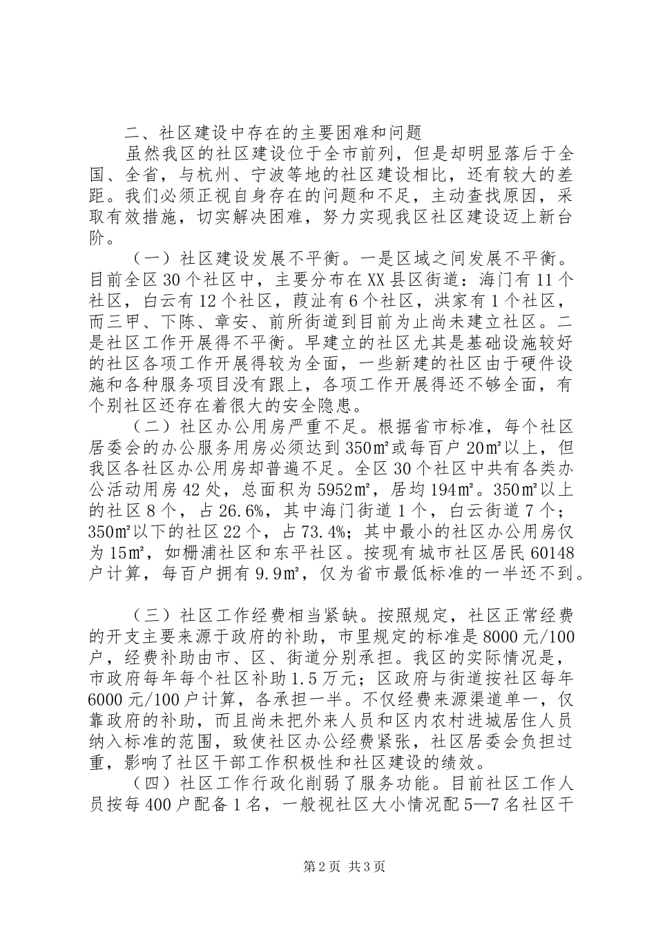 我区社区建设状况调研报告 _第2页