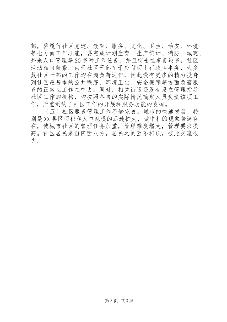 我区社区建设状况调研报告 _第3页