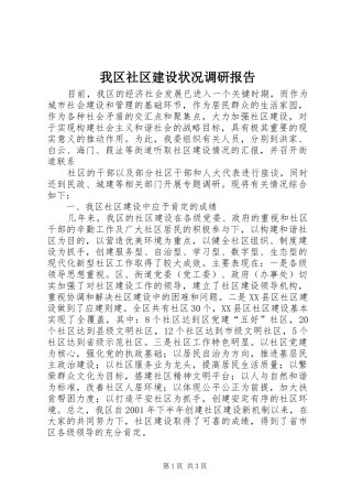 我区社区建设状况调研报告 