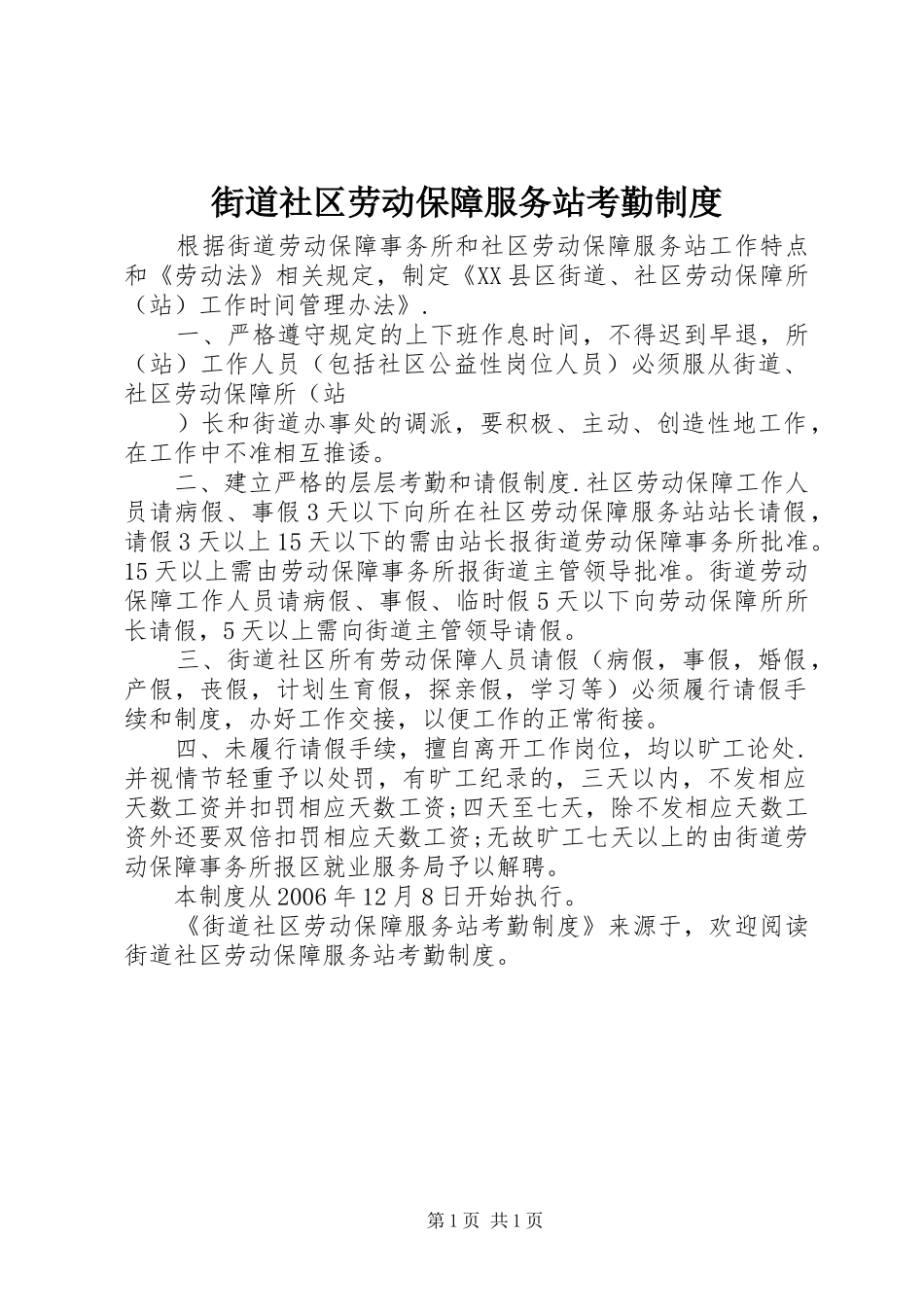 街道社区劳动保障服务站考勤规章制度_第1页